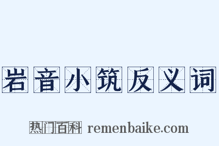 岩音小筑反义词是什么意思的图片